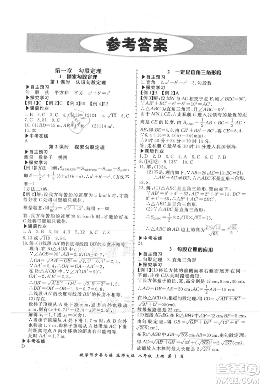 鄭州大學出版社2021新學案同步導與練八年級上冊數(shù)學北師大版參考答案