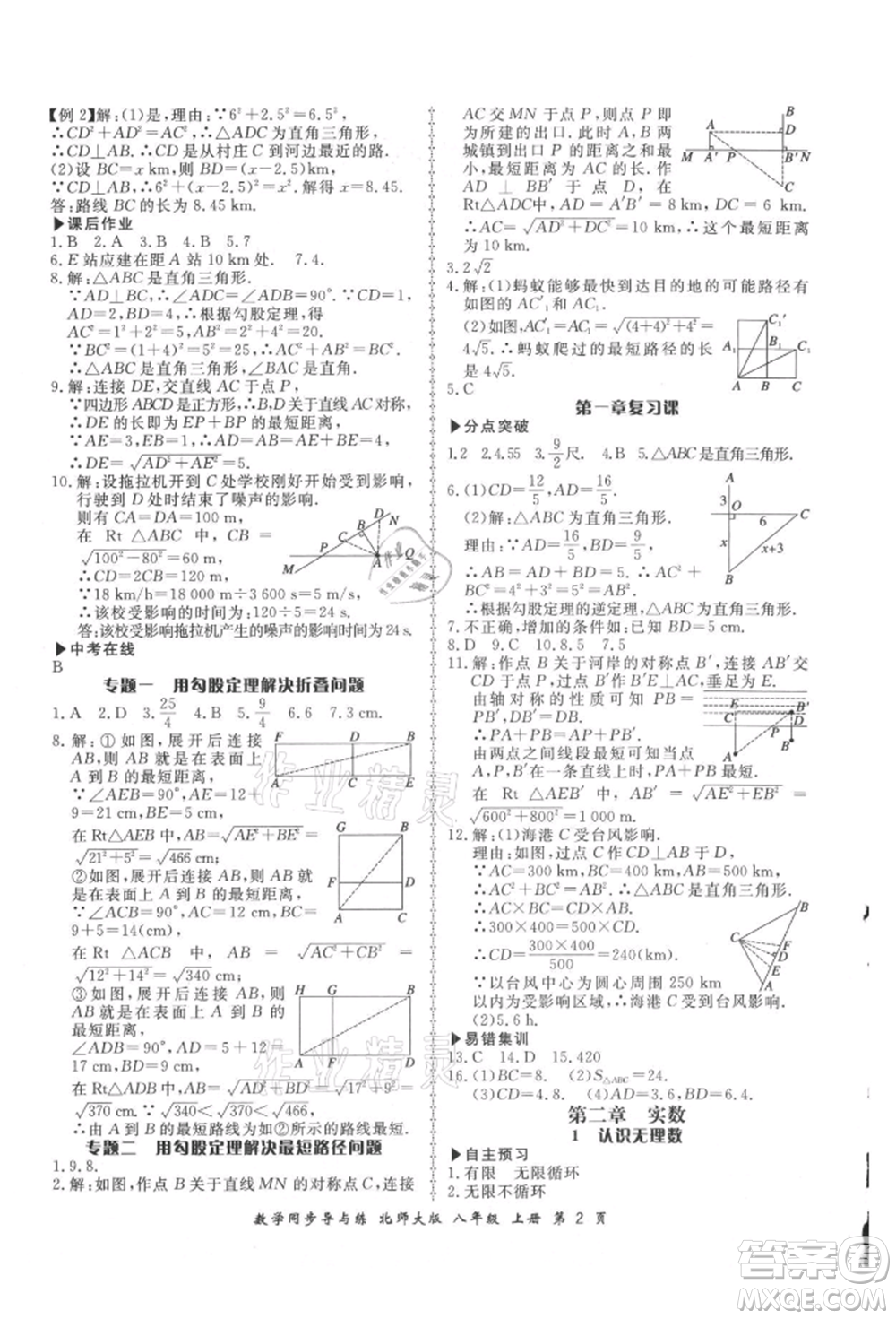 鄭州大學出版社2021新學案同步導與練八年級上冊數(shù)學北師大版參考答案