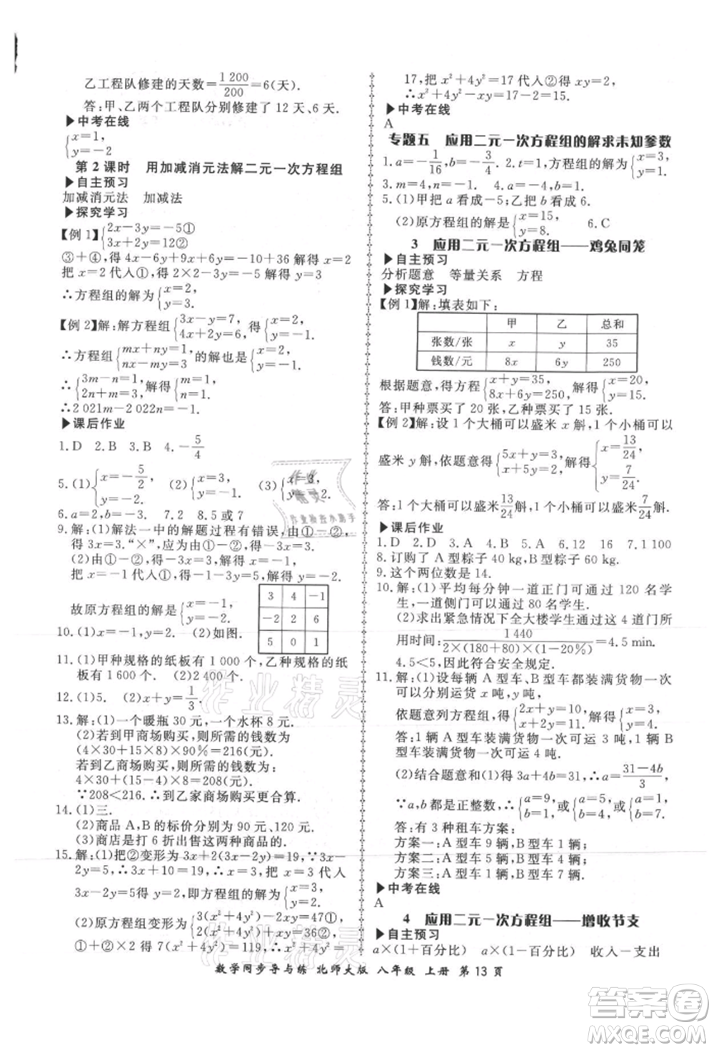 鄭州大學出版社2021新學案同步導與練八年級上冊數(shù)學北師大版參考答案