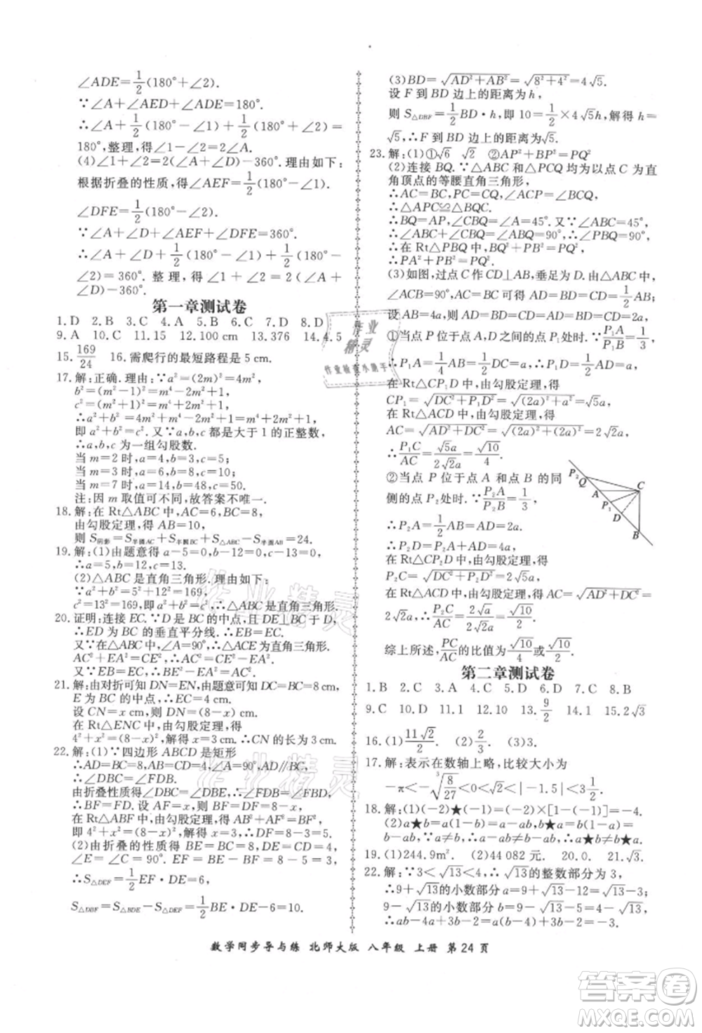 鄭州大學出版社2021新學案同步導與練八年級上冊數(shù)學北師大版參考答案