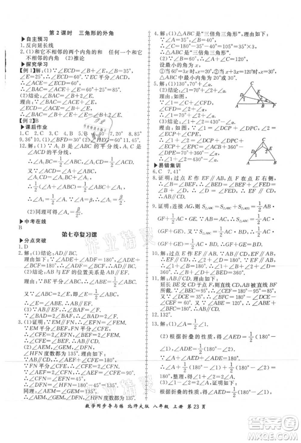 鄭州大學出版社2021新學案同步導與練八年級上冊數(shù)學北師大版參考答案