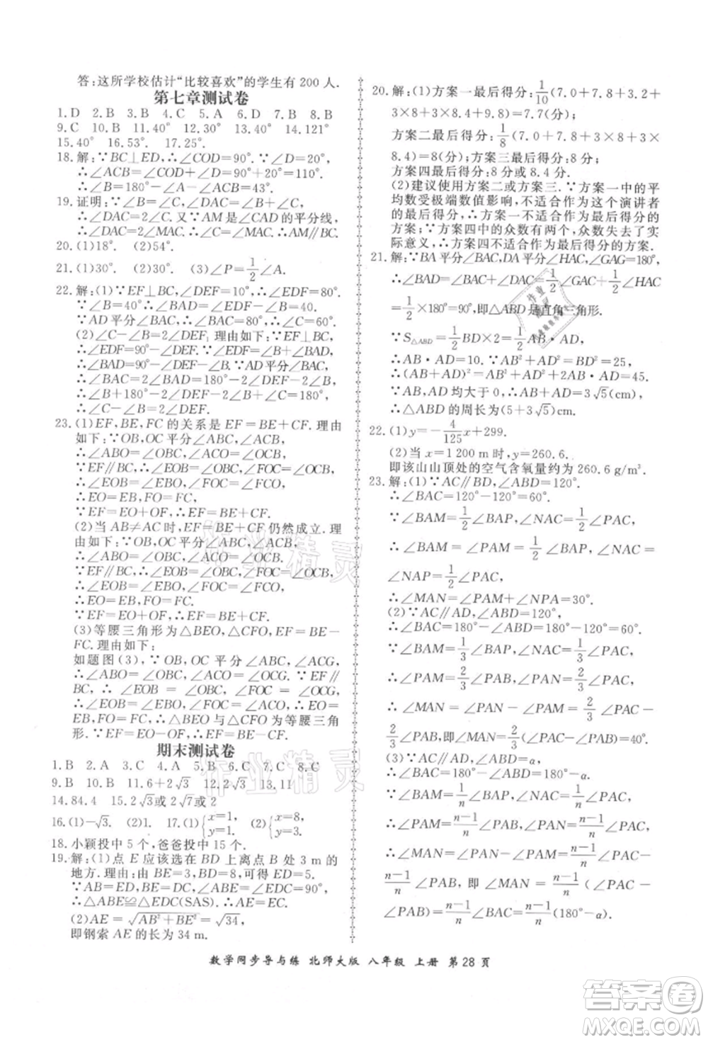 鄭州大學出版社2021新學案同步導與練八年級上冊數(shù)學北師大版參考答案