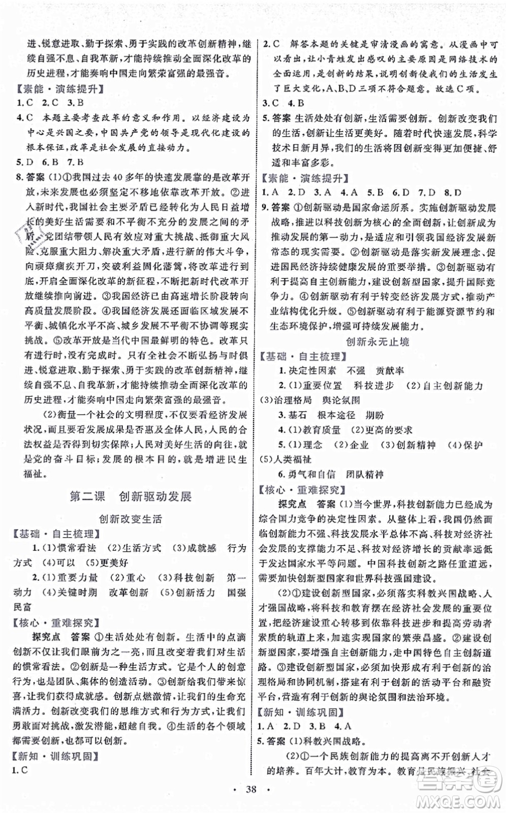 內(nèi)蒙古教育出版社2021初中同步學(xué)習(xí)目標(biāo)與檢測(cè)九年級(jí)道德與法治上冊(cè)人教版答案