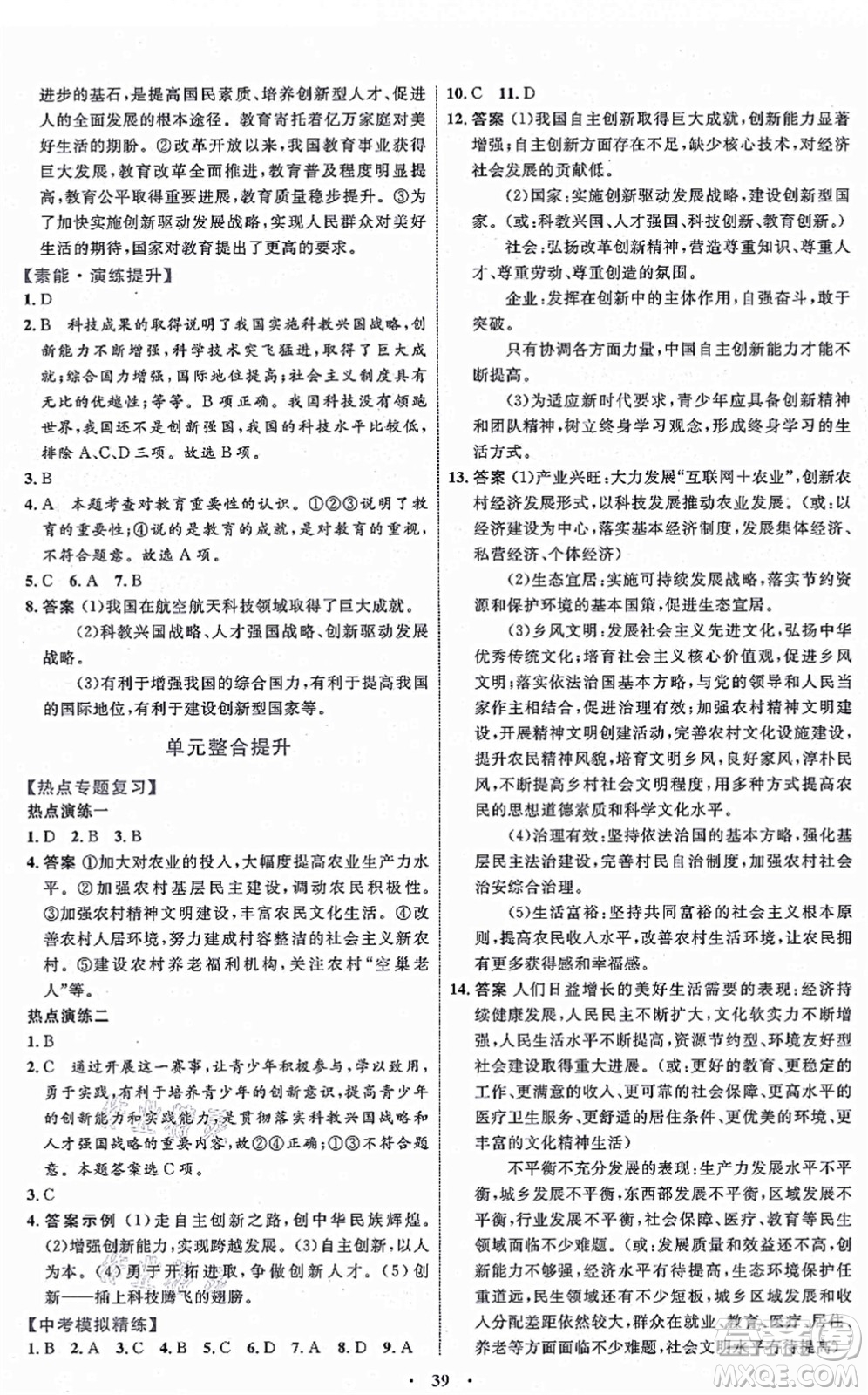 內(nèi)蒙古教育出版社2021初中同步學(xué)習(xí)目標(biāo)與檢測(cè)九年級(jí)道德與法治上冊(cè)人教版答案