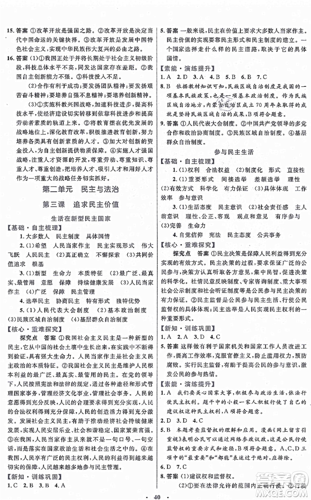 內(nèi)蒙古教育出版社2021初中同步學(xué)習(xí)目標(biāo)與檢測(cè)九年級(jí)道德與法治上冊(cè)人教版答案