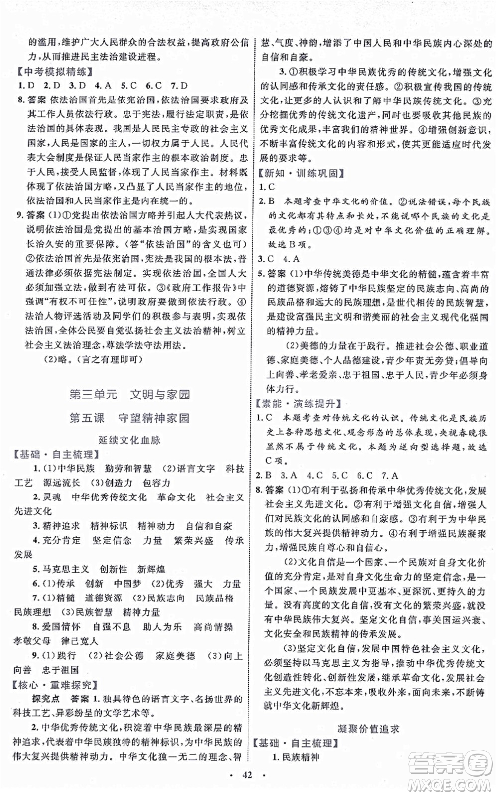 內(nèi)蒙古教育出版社2021初中同步學(xué)習(xí)目標(biāo)與檢測(cè)九年級(jí)道德與法治上冊(cè)人教版答案