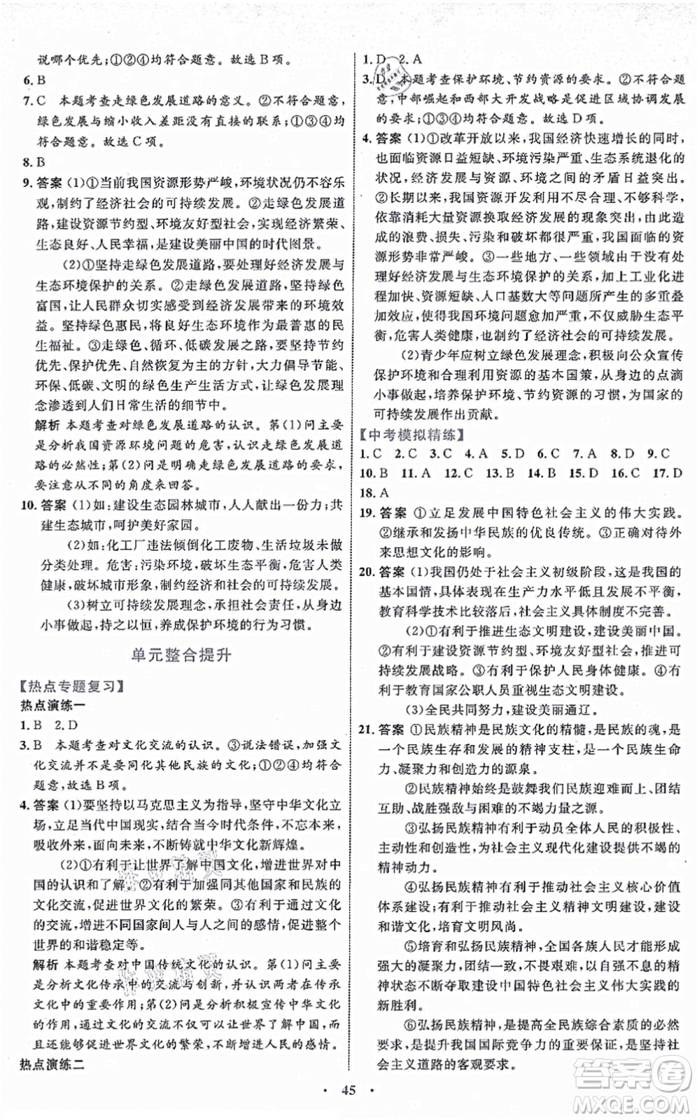 內(nèi)蒙古教育出版社2021初中同步學(xué)習(xí)目標(biāo)與檢測(cè)九年級(jí)道德與法治上冊(cè)人教版答案