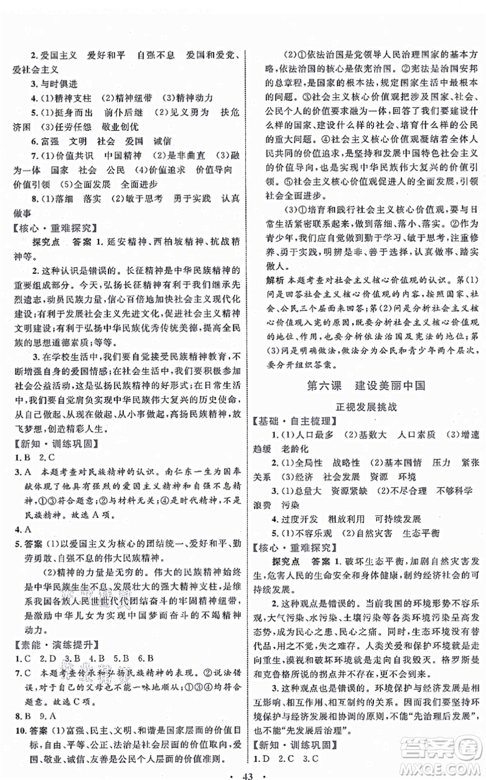 內(nèi)蒙古教育出版社2021初中同步學(xué)習(xí)目標(biāo)與檢測(cè)九年級(jí)道德與法治上冊(cè)人教版答案