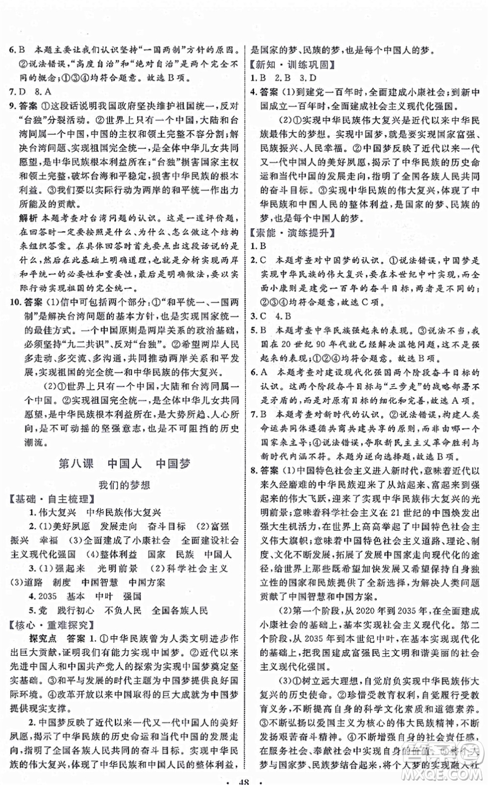 內(nèi)蒙古教育出版社2021初中同步學(xué)習(xí)目標(biāo)與檢測(cè)九年級(jí)道德與法治上冊(cè)人教版答案