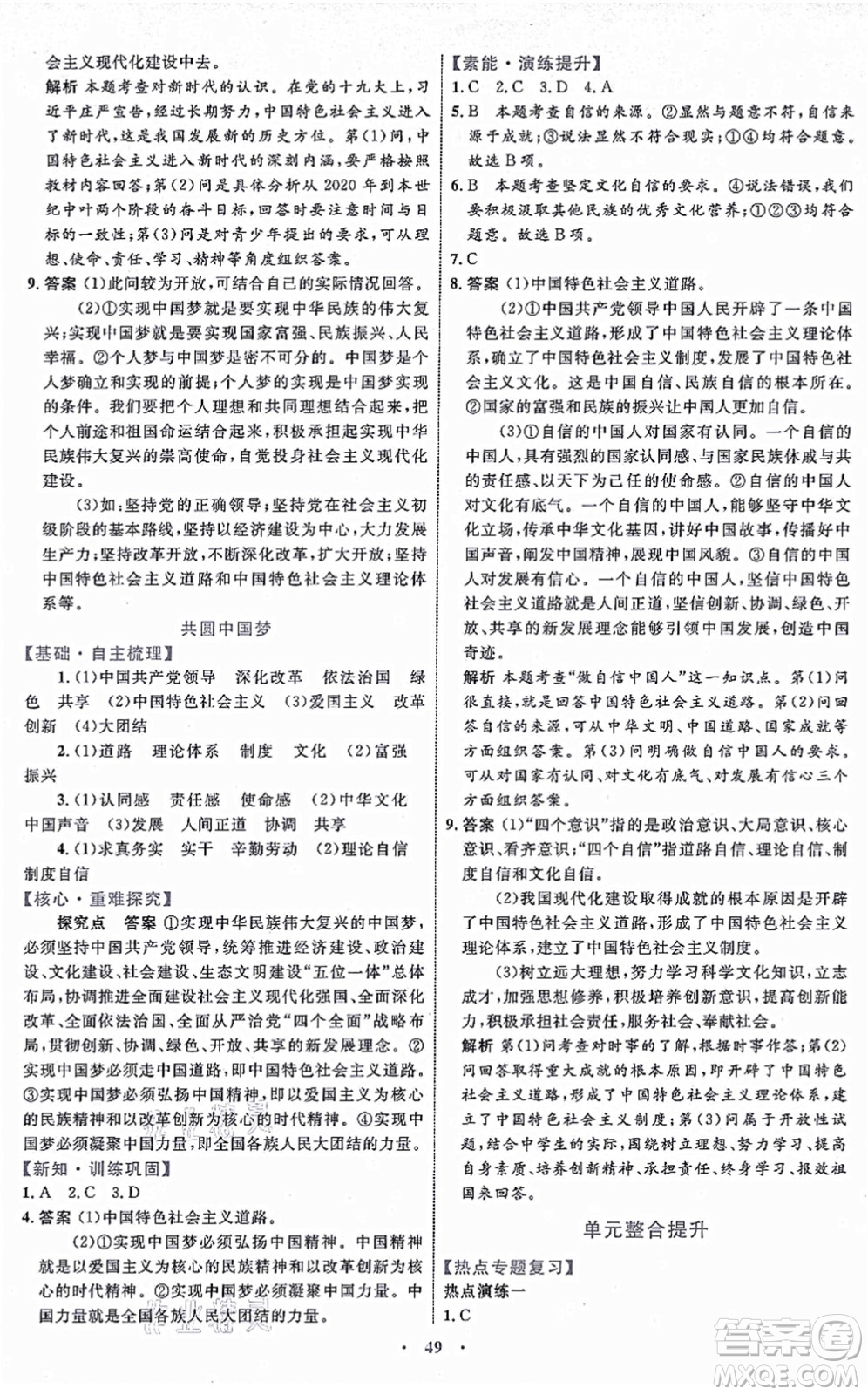 內(nèi)蒙古教育出版社2021初中同步學(xué)習(xí)目標(biāo)與檢測(cè)九年級(jí)道德與法治上冊(cè)人教版答案