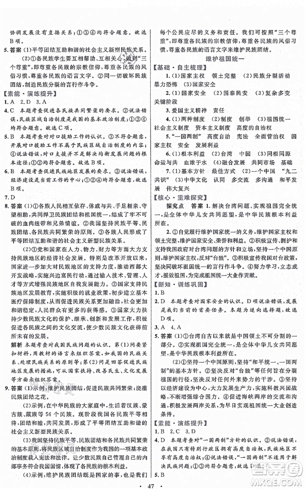 內(nèi)蒙古教育出版社2021初中同步學(xué)習(xí)目標(biāo)與檢測(cè)九年級(jí)道德與法治上冊(cè)人教版答案