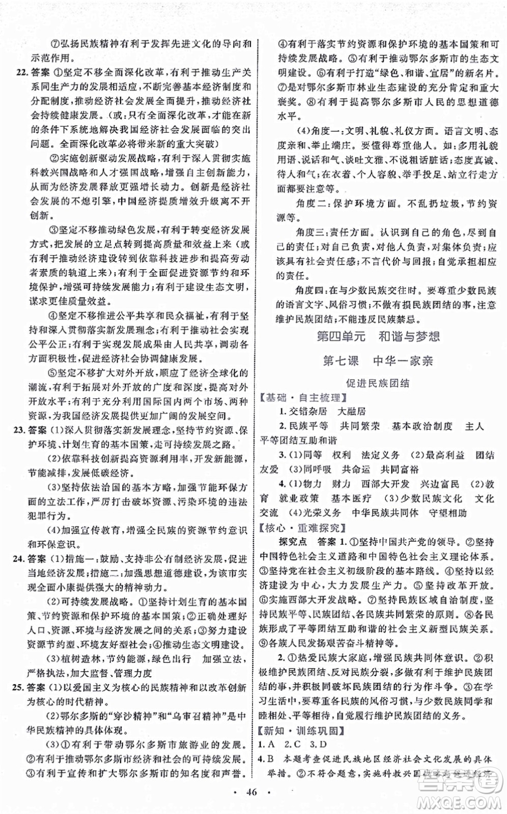 內(nèi)蒙古教育出版社2021初中同步學(xué)習(xí)目標(biāo)與檢測(cè)九年級(jí)道德與法治上冊(cè)人教版答案