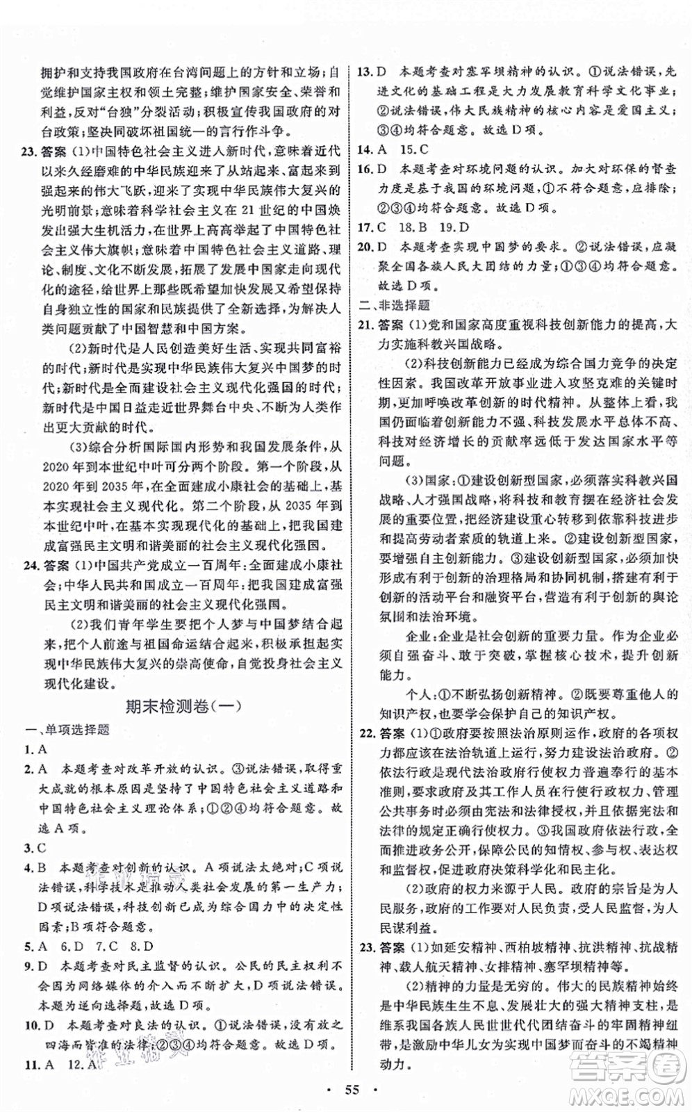 內(nèi)蒙古教育出版社2021初中同步學(xué)習(xí)目標(biāo)與檢測(cè)九年級(jí)道德與法治上冊(cè)人教版答案