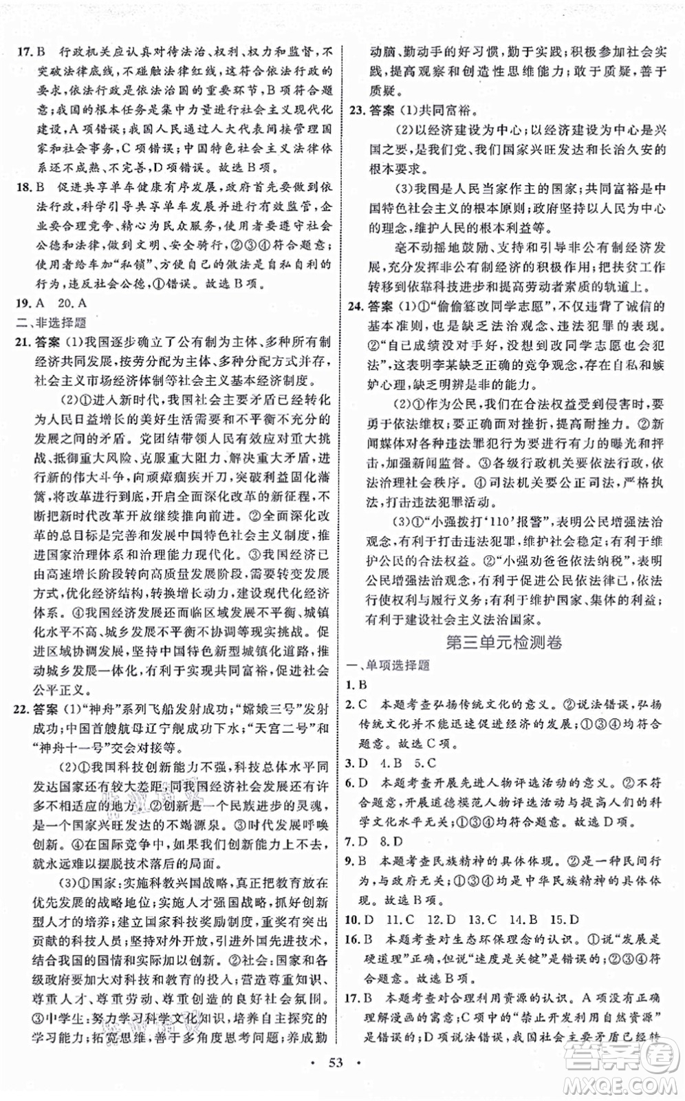 內(nèi)蒙古教育出版社2021初中同步學(xué)習(xí)目標(biāo)與檢測(cè)九年級(jí)道德與法治上冊(cè)人教版答案