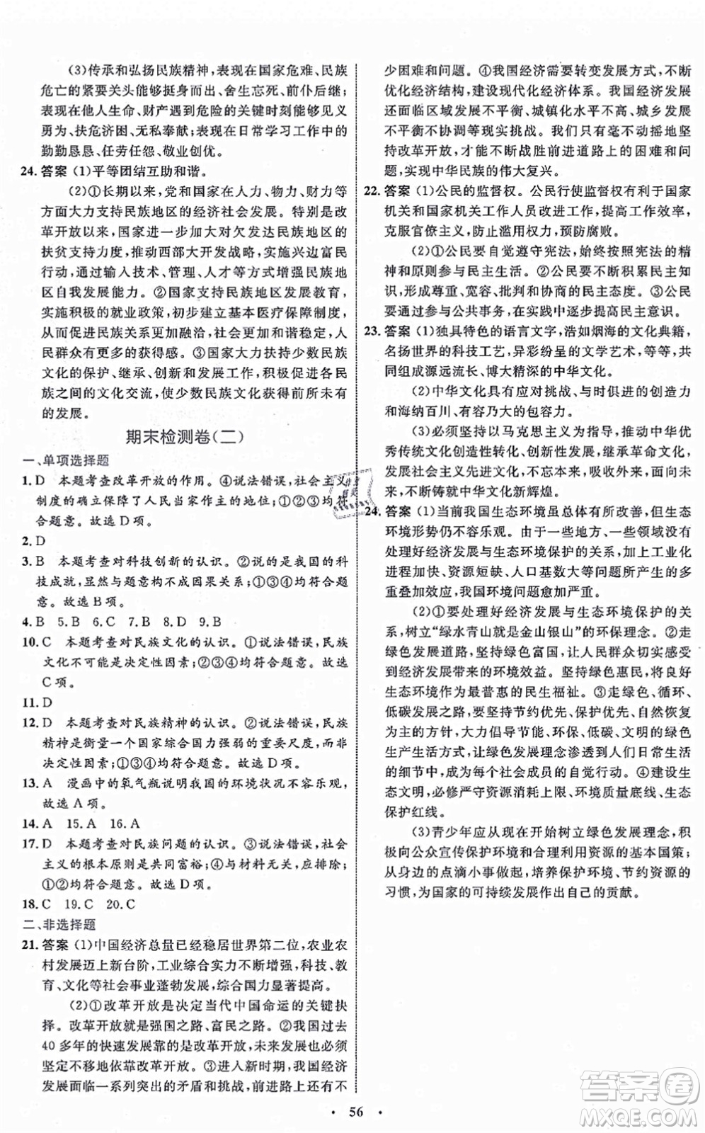 內(nèi)蒙古教育出版社2021初中同步學(xué)習(xí)目標(biāo)與檢測(cè)九年級(jí)道德與法治上冊(cè)人教版答案