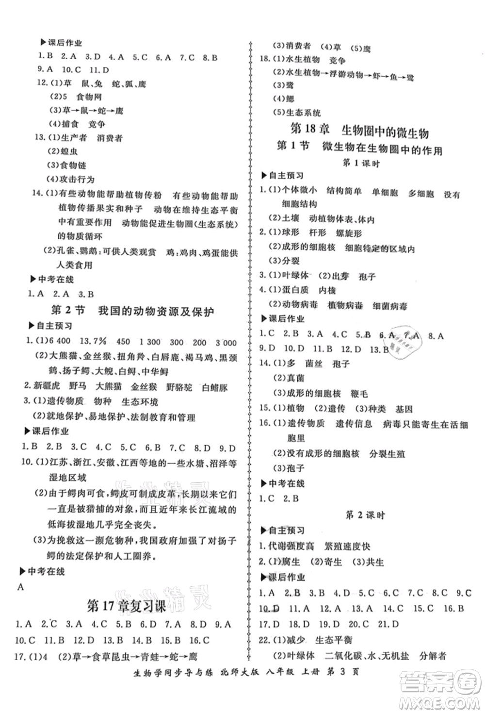 鄭州大學(xué)出版社2021新學(xué)案同步導(dǎo)與練八年級(jí)上冊生物學(xué)北師大版參考答案