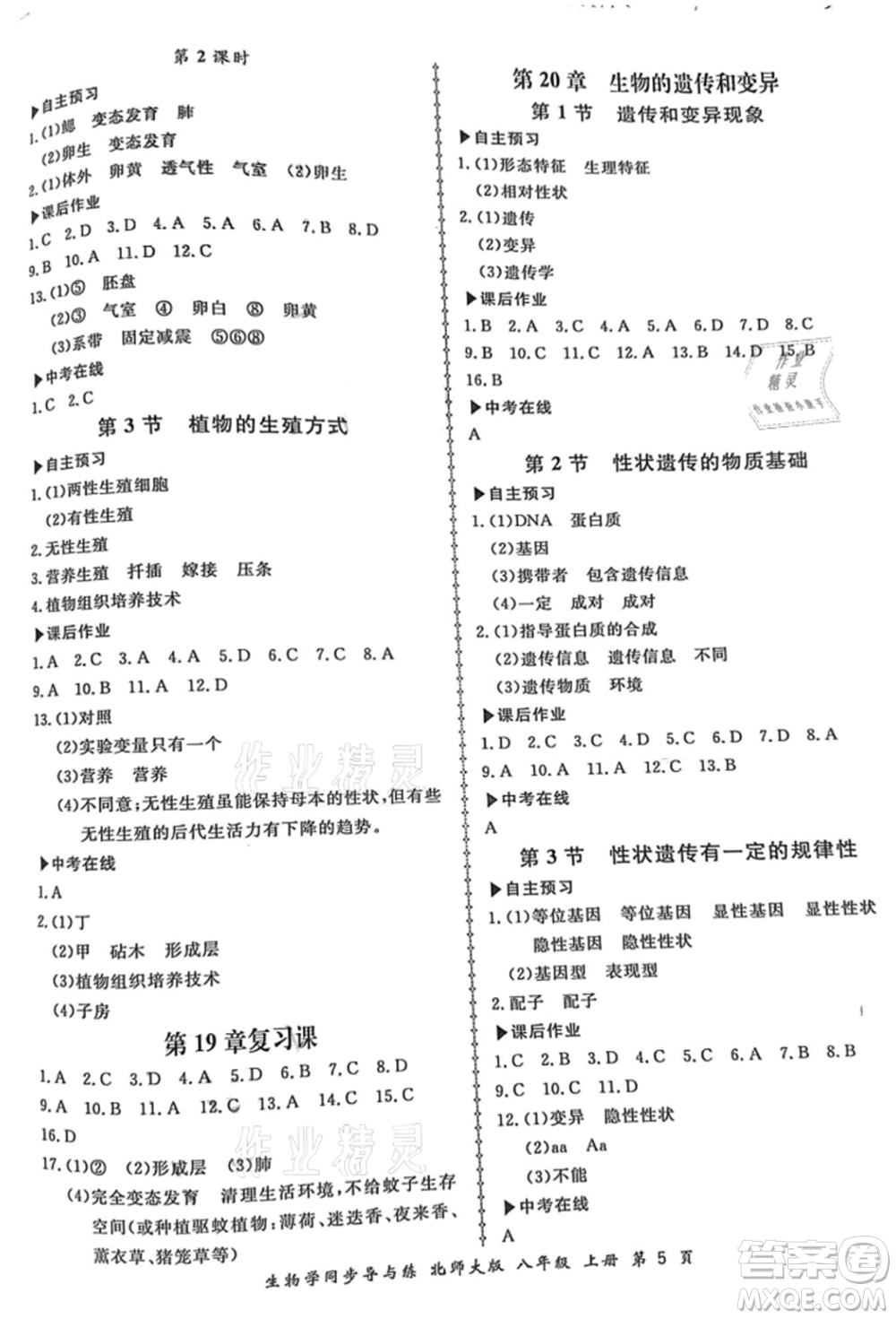 鄭州大學(xué)出版社2021新學(xué)案同步導(dǎo)與練八年級(jí)上冊生物學(xué)北師大版參考答案