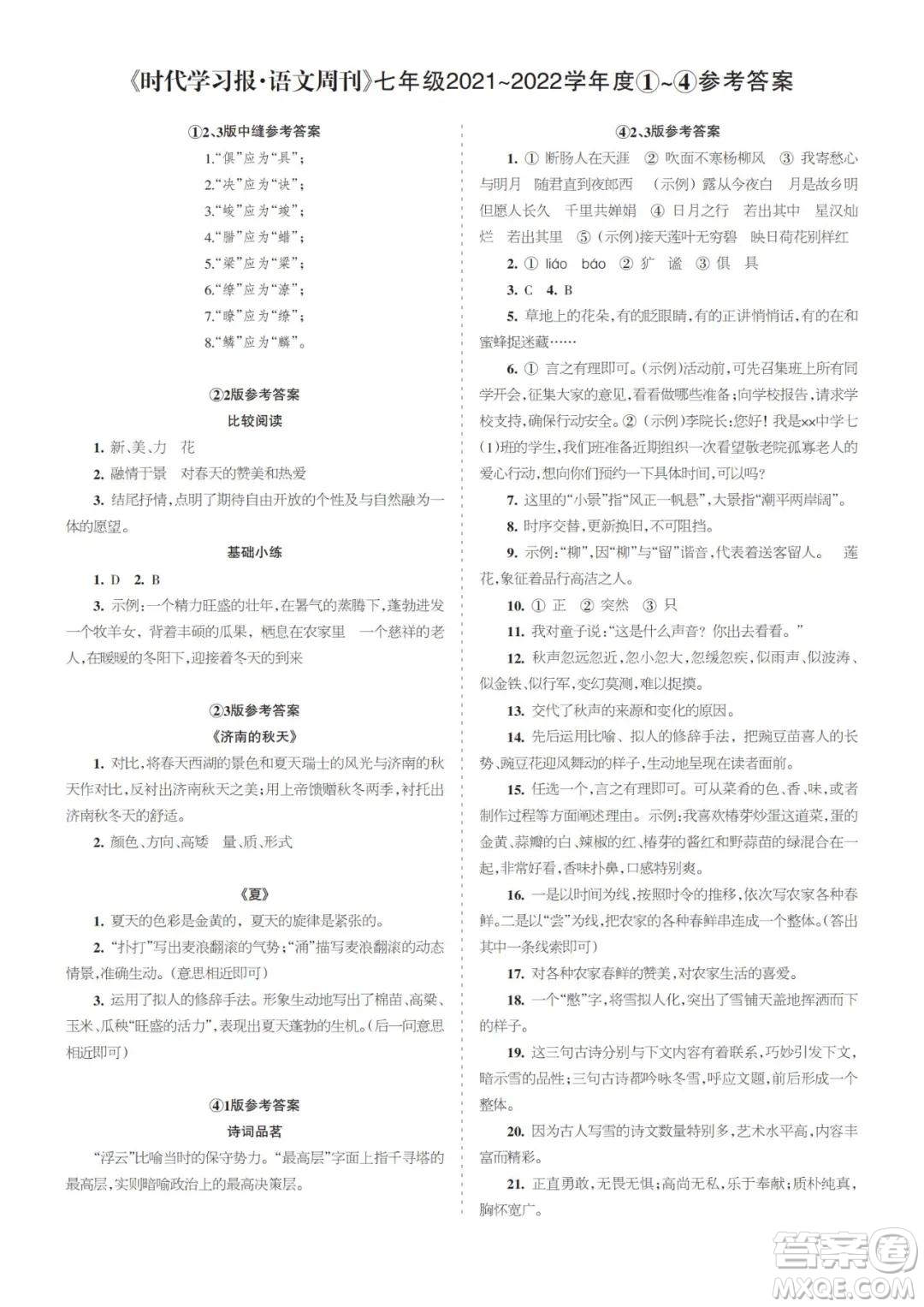 時代學(xué)習(xí)報語文周刊七年級2021-2022學(xué)年度1-4期參考答案