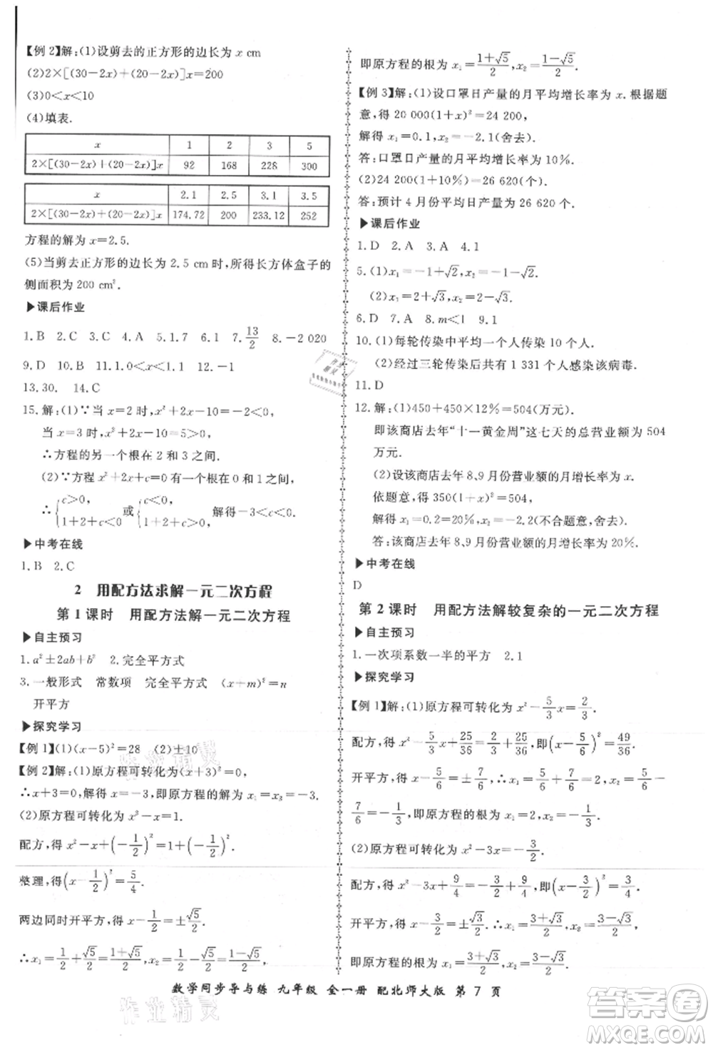 鄭州大學出版社2021新學案同步導與練九年級數(shù)學北師大版參考答案