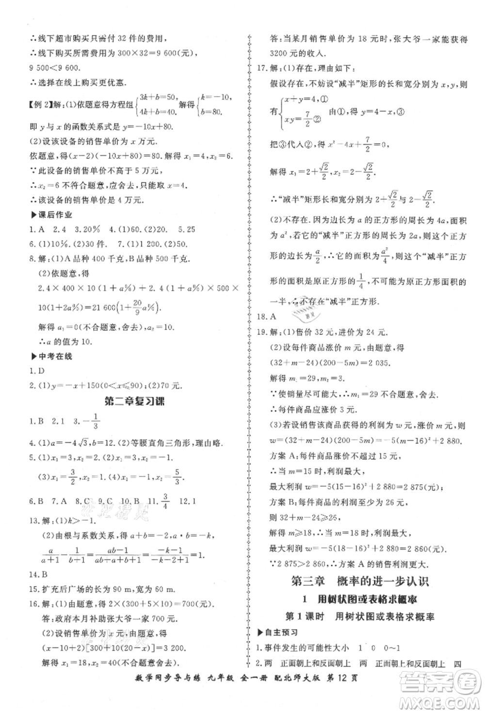 鄭州大學出版社2021新學案同步導與練九年級數(shù)學北師大版參考答案