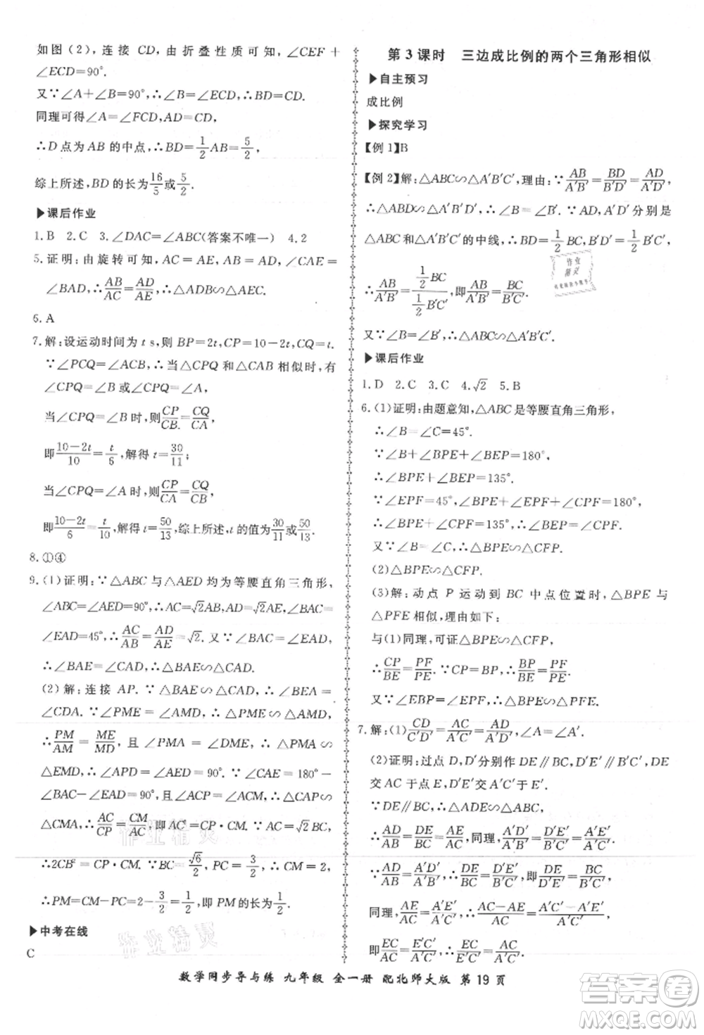 鄭州大學出版社2021新學案同步導與練九年級數(shù)學北師大版參考答案