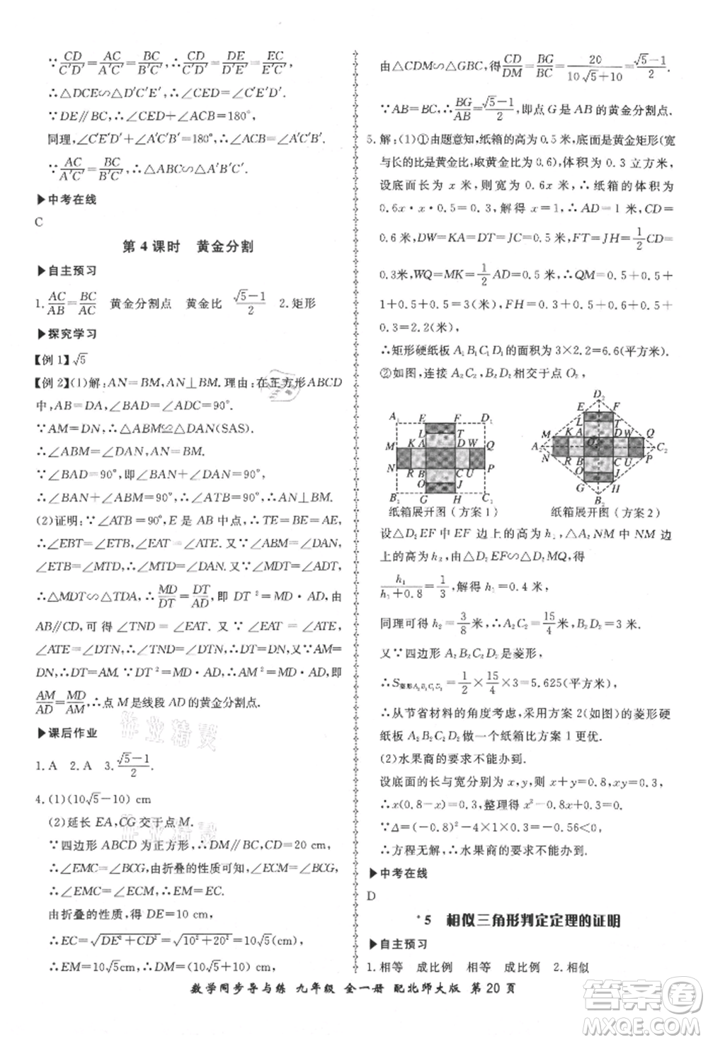 鄭州大學出版社2021新學案同步導與練九年級數(shù)學北師大版參考答案