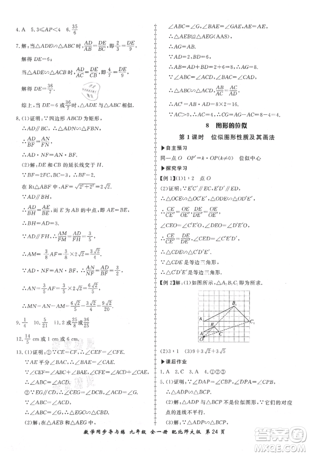 鄭州大學出版社2021新學案同步導與練九年級數(shù)學北師大版參考答案