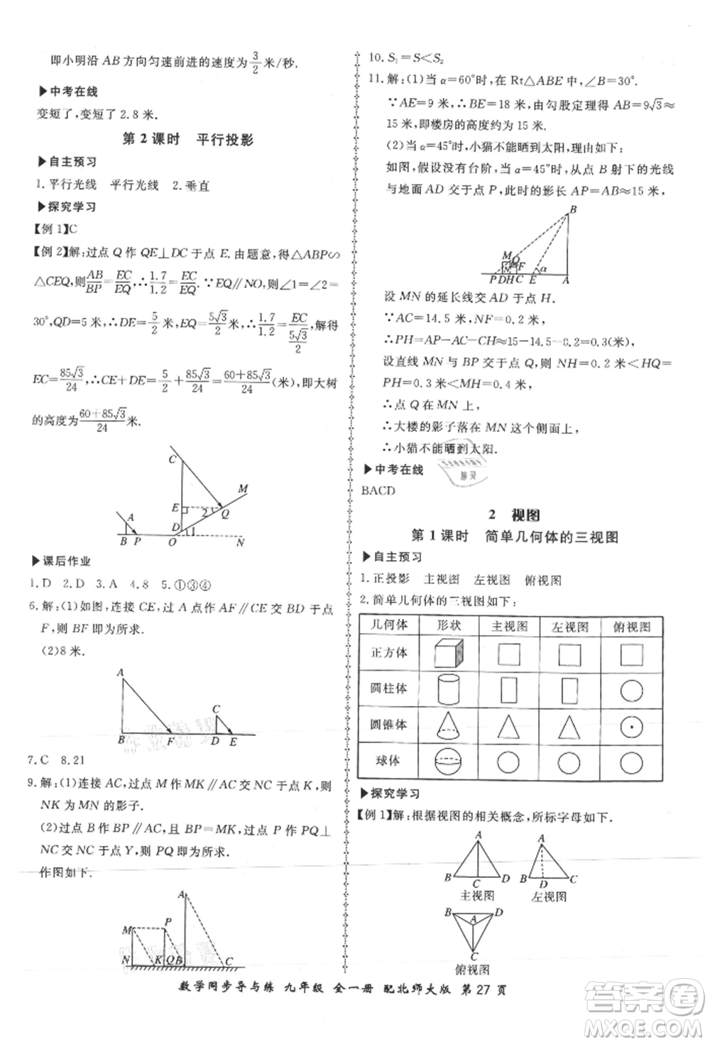 鄭州大學出版社2021新學案同步導與練九年級數(shù)學北師大版參考答案