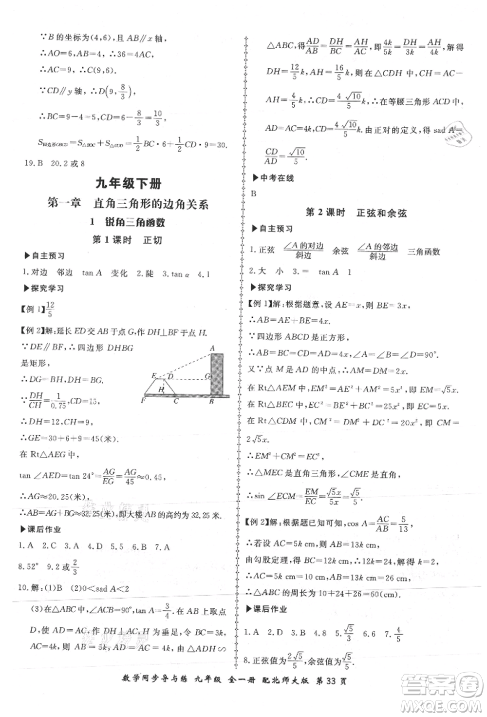 鄭州大學出版社2021新學案同步導與練九年級數(shù)學北師大版參考答案