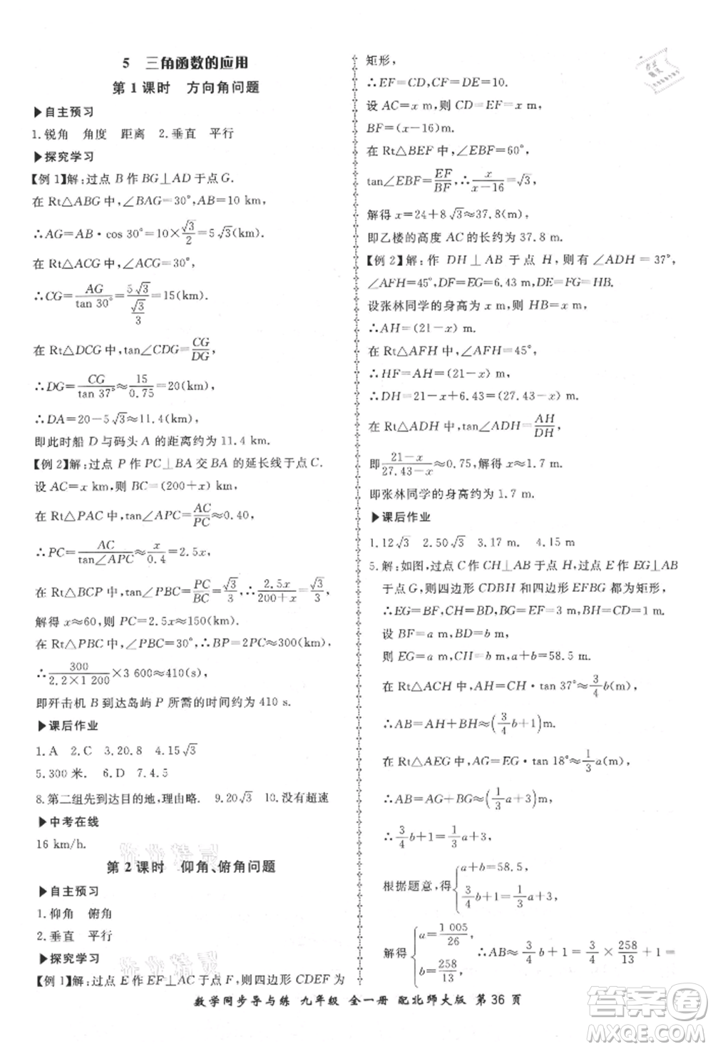 鄭州大學出版社2021新學案同步導與練九年級數(shù)學北師大版參考答案