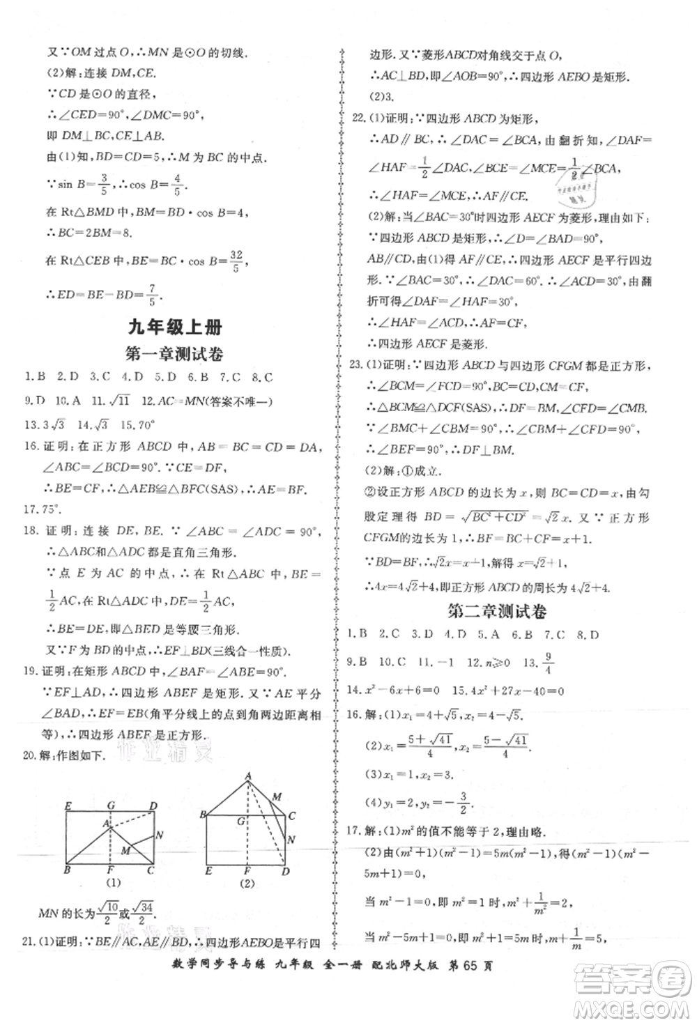 鄭州大學出版社2021新學案同步導與練九年級數(shù)學北師大版參考答案