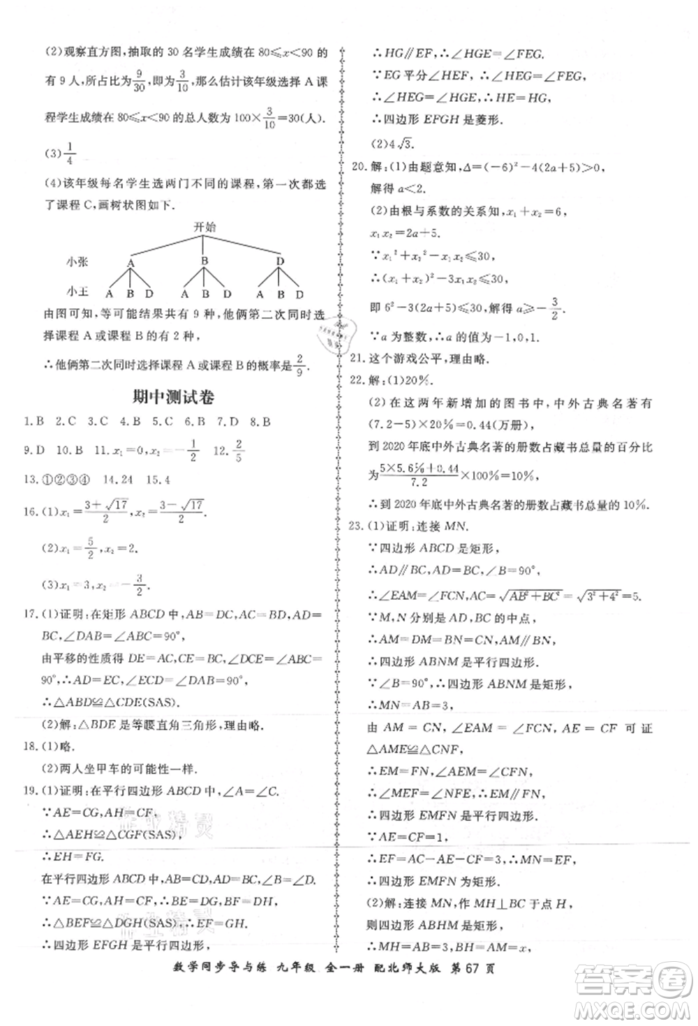 鄭州大學出版社2021新學案同步導與練九年級數(shù)學北師大版參考答案