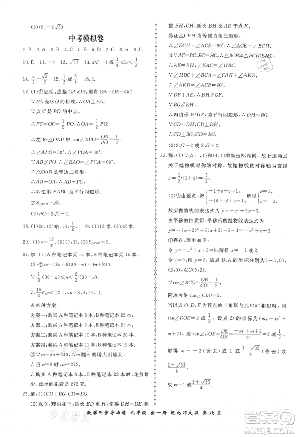 鄭州大學出版社2021新學案同步導與練九年級數(shù)學北師大版參考答案