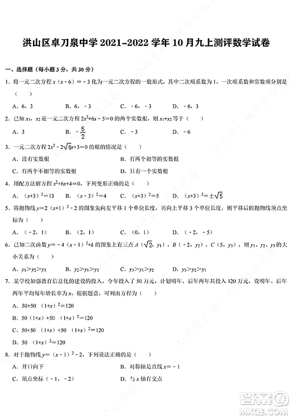 武漢洪山區(qū)卓刀泉中學(xué)2021-2022學(xué)年10月九年級(jí)上冊(cè)測(cè)評(píng)數(shù)學(xué)試卷及答案