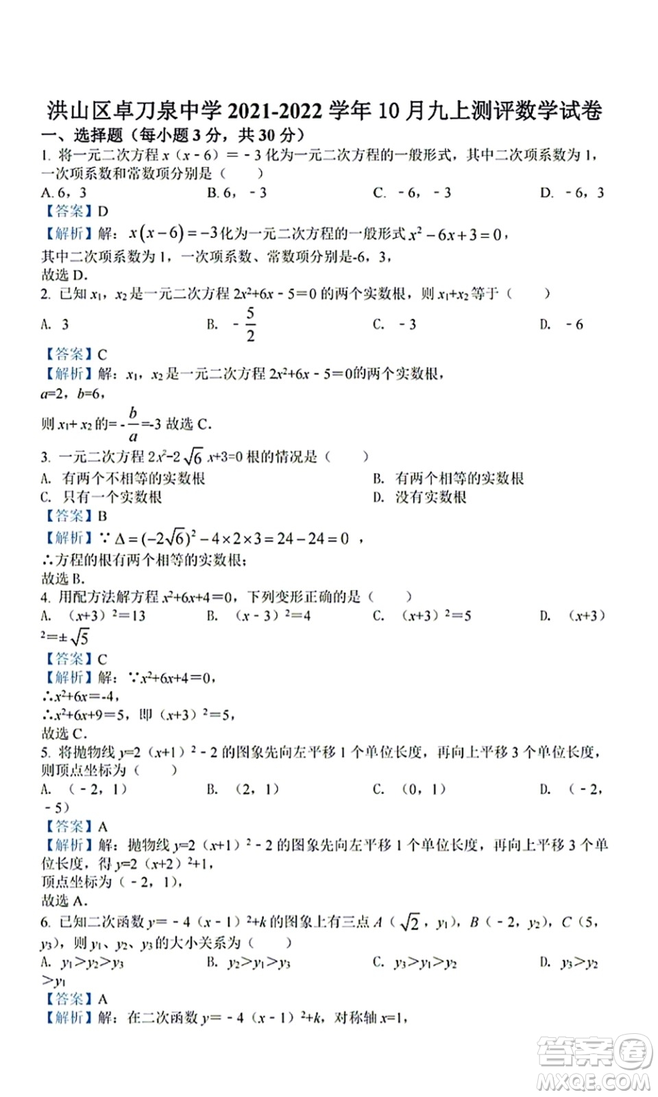 武漢洪山區(qū)卓刀泉中學(xué)2021-2022學(xué)年10月九年級(jí)上冊(cè)測(cè)評(píng)數(shù)學(xué)試卷及答案