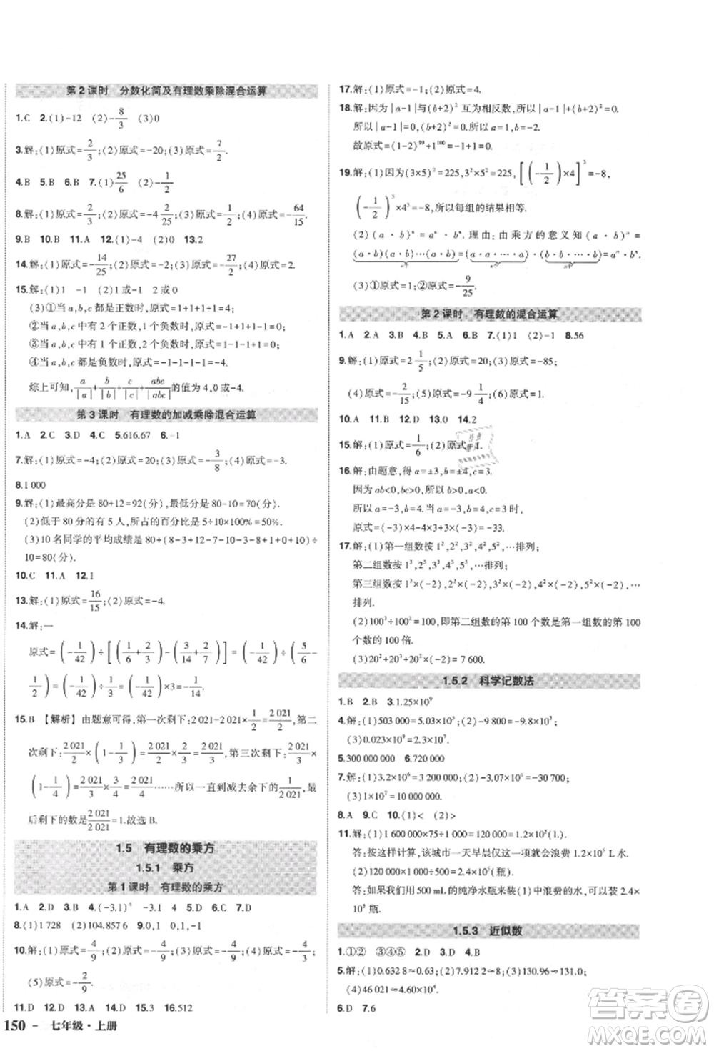 長(zhǎng)江出版社2021狀元成才路創(chuàng)優(yōu)作業(yè)七年級(jí)上冊(cè)數(shù)學(xué)人教版參考答案