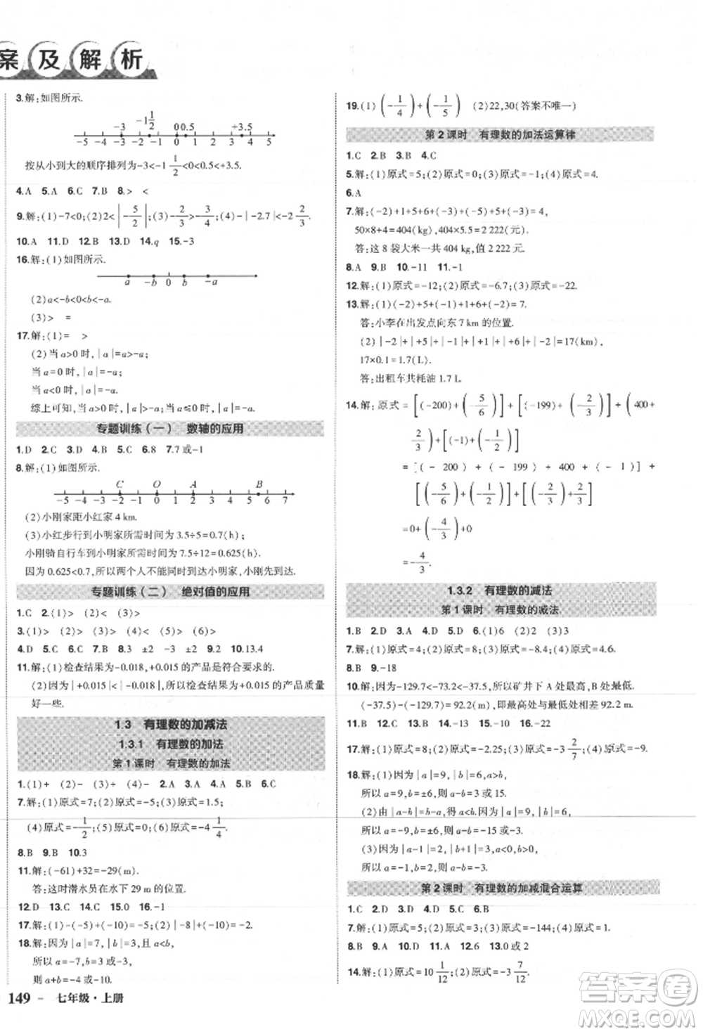 長(zhǎng)江出版社2021狀元成才路創(chuàng)優(yōu)作業(yè)七年級(jí)上冊(cè)數(shù)學(xué)人教版參考答案