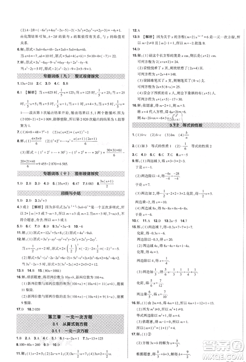 長(zhǎng)江出版社2021狀元成才路創(chuàng)優(yōu)作業(yè)七年級(jí)上冊(cè)數(shù)學(xué)人教版參考答案