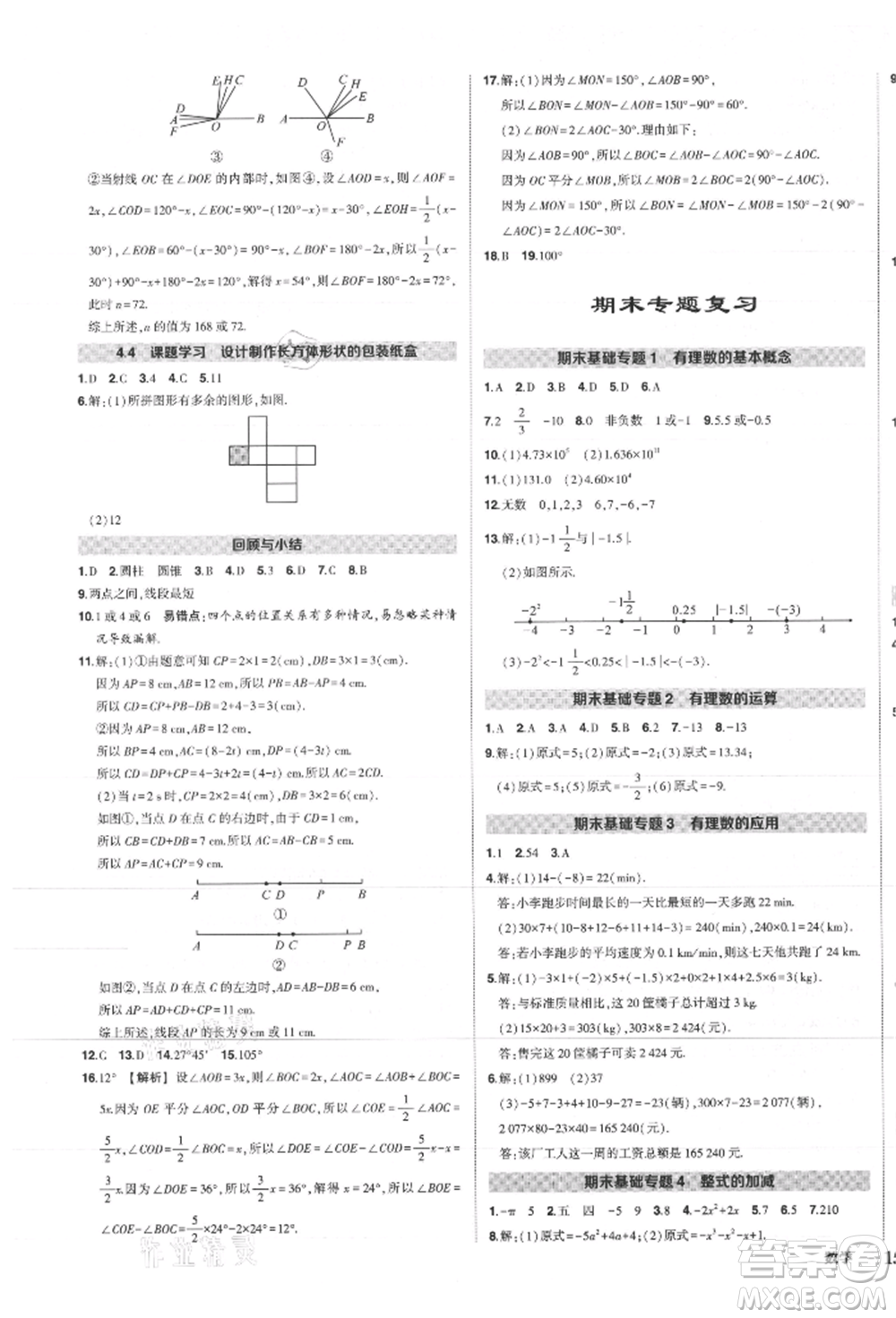 長(zhǎng)江出版社2021狀元成才路創(chuàng)優(yōu)作業(yè)七年級(jí)上冊(cè)數(shù)學(xué)人教版參考答案