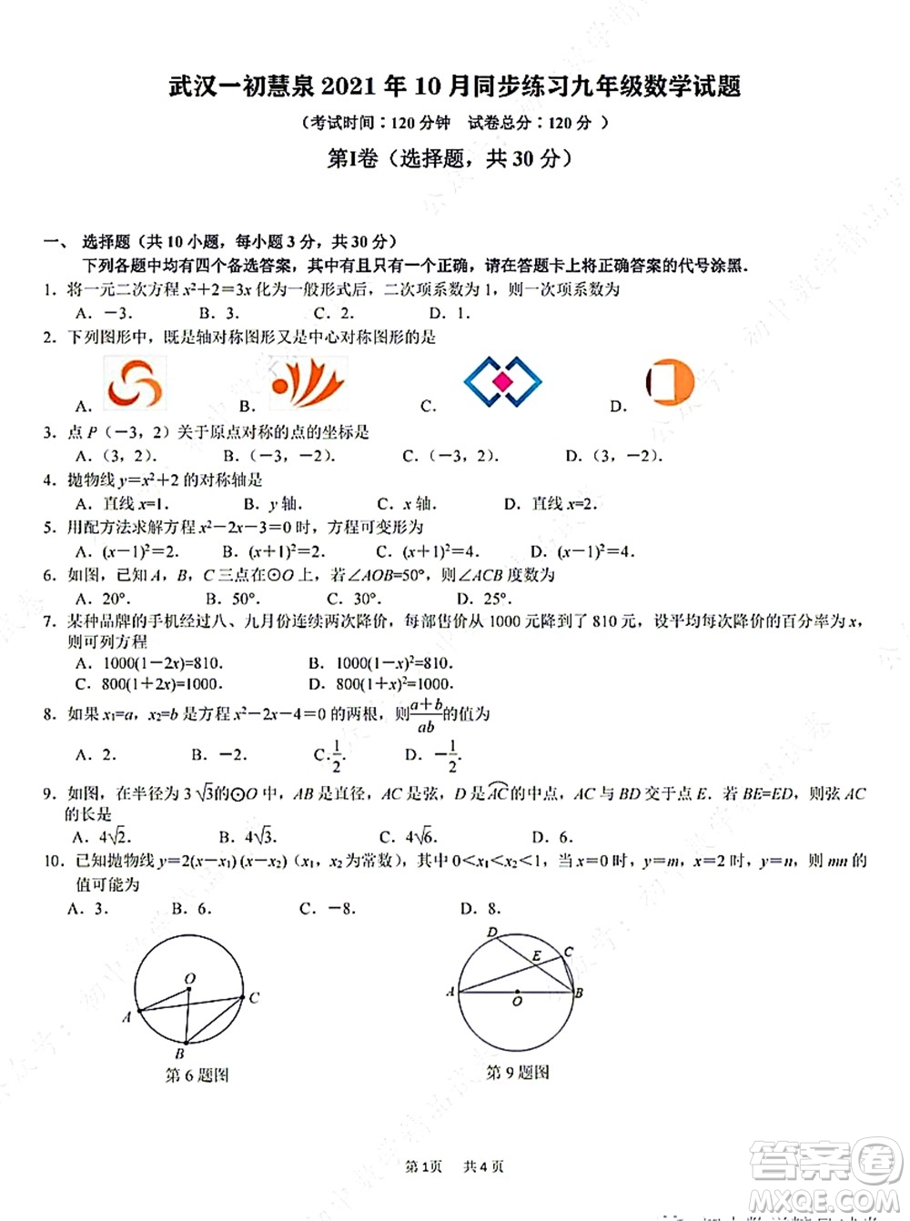 武漢一初惠泉2021年10月同步練習(xí)九年級(jí)數(shù)學(xué)試題及答案