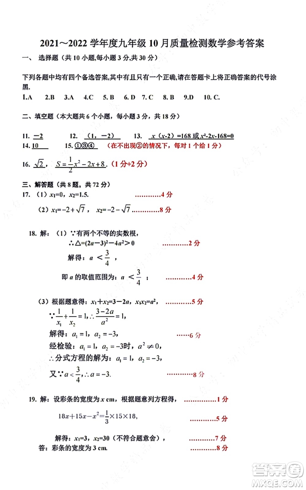 武漢硚口區(qū)2021-2022學(xué)年度九年級(jí)10月質(zhì)量檢測(cè)數(shù)學(xué)試卷及答案