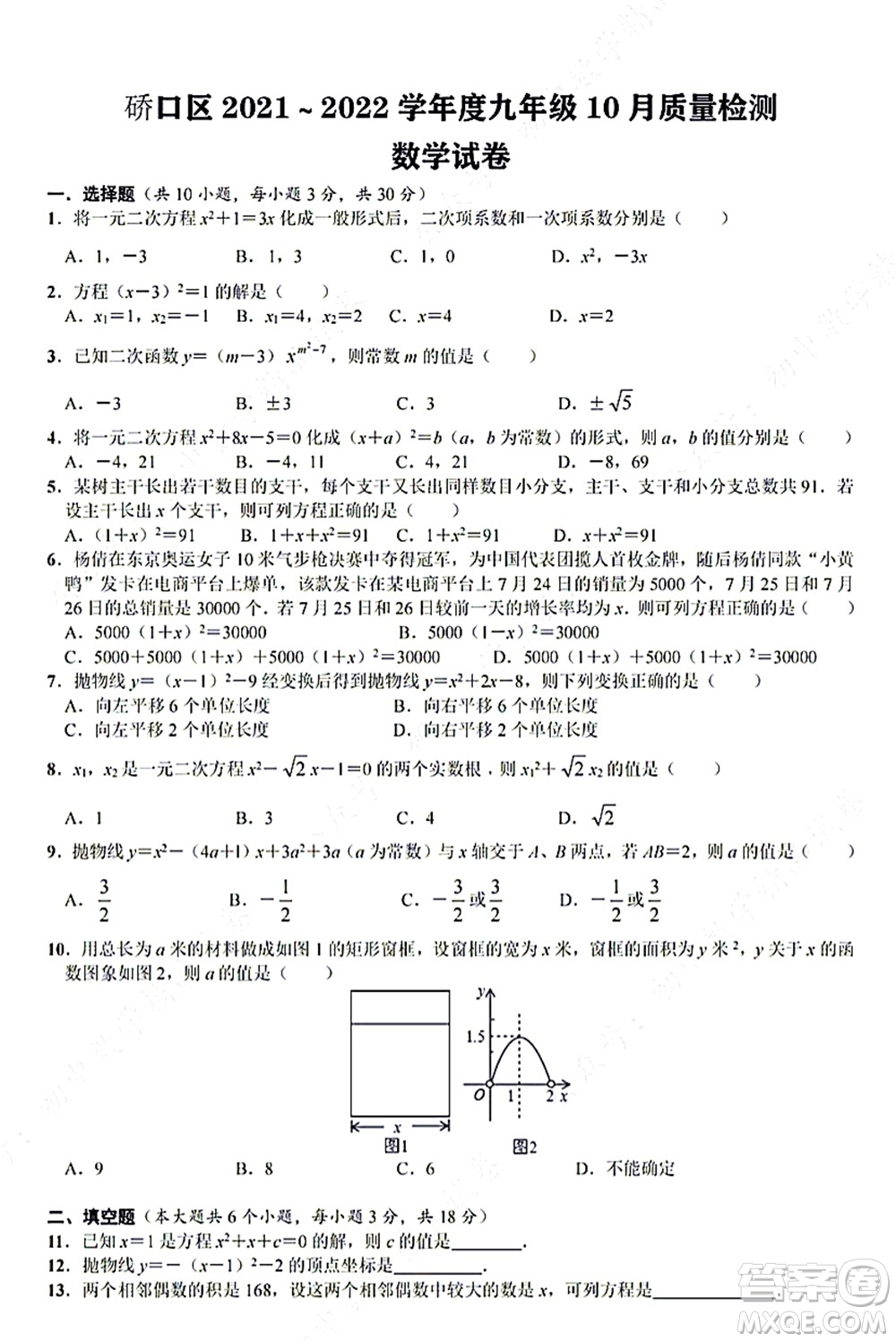 武漢硚口區(qū)2021-2022學(xué)年度九年級(jí)10月質(zhì)量檢測(cè)數(shù)學(xué)試卷及答案