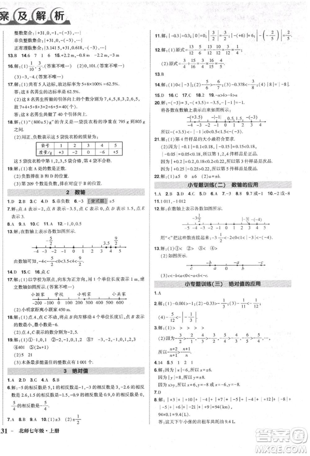 長(zhǎng)江出版社2021狀元成才路創(chuàng)優(yōu)作業(yè)七年級(jí)上冊(cè)數(shù)學(xué)北師大版參考答案