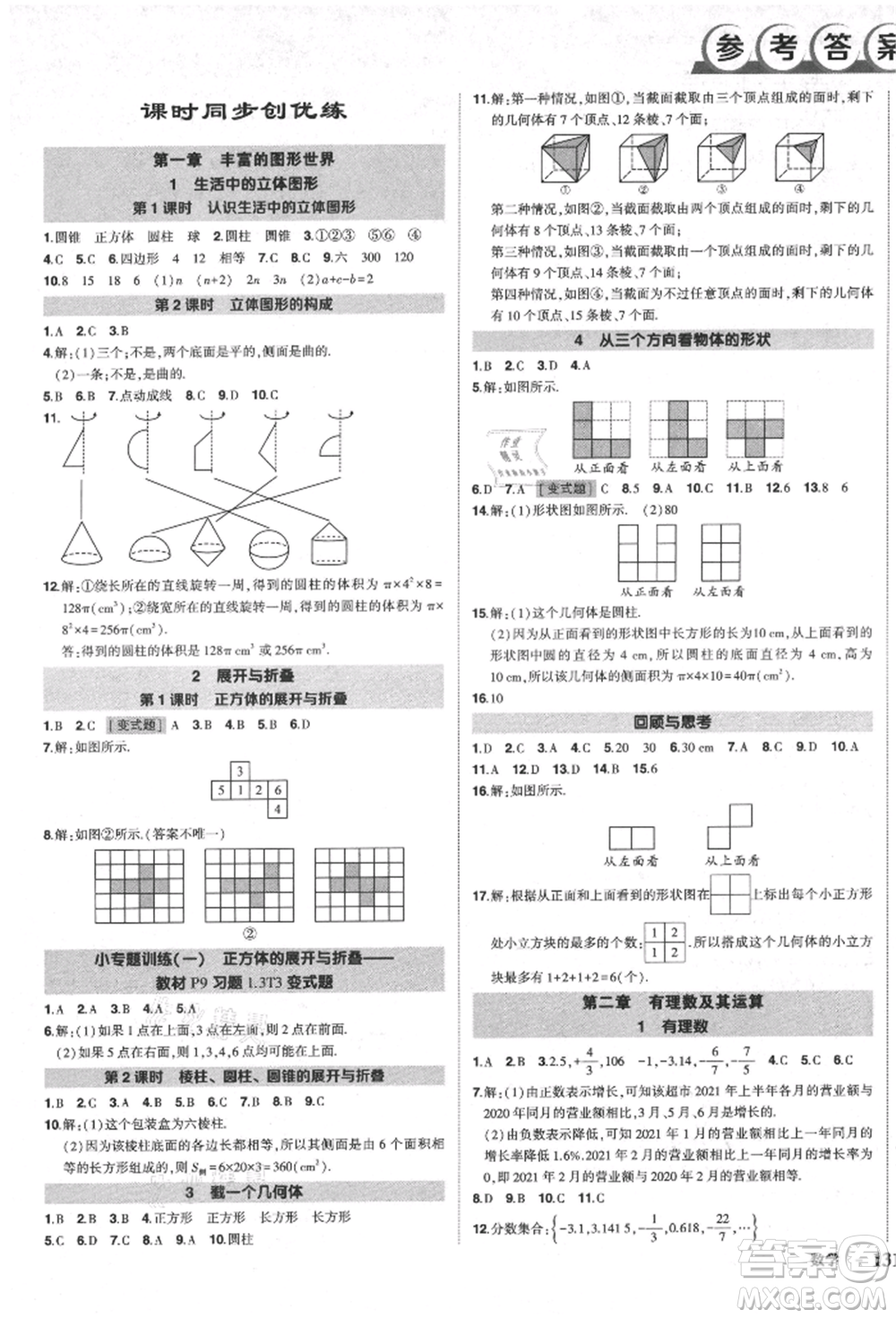 長(zhǎng)江出版社2021狀元成才路創(chuàng)優(yōu)作業(yè)七年級(jí)上冊(cè)數(shù)學(xué)北師大版參考答案