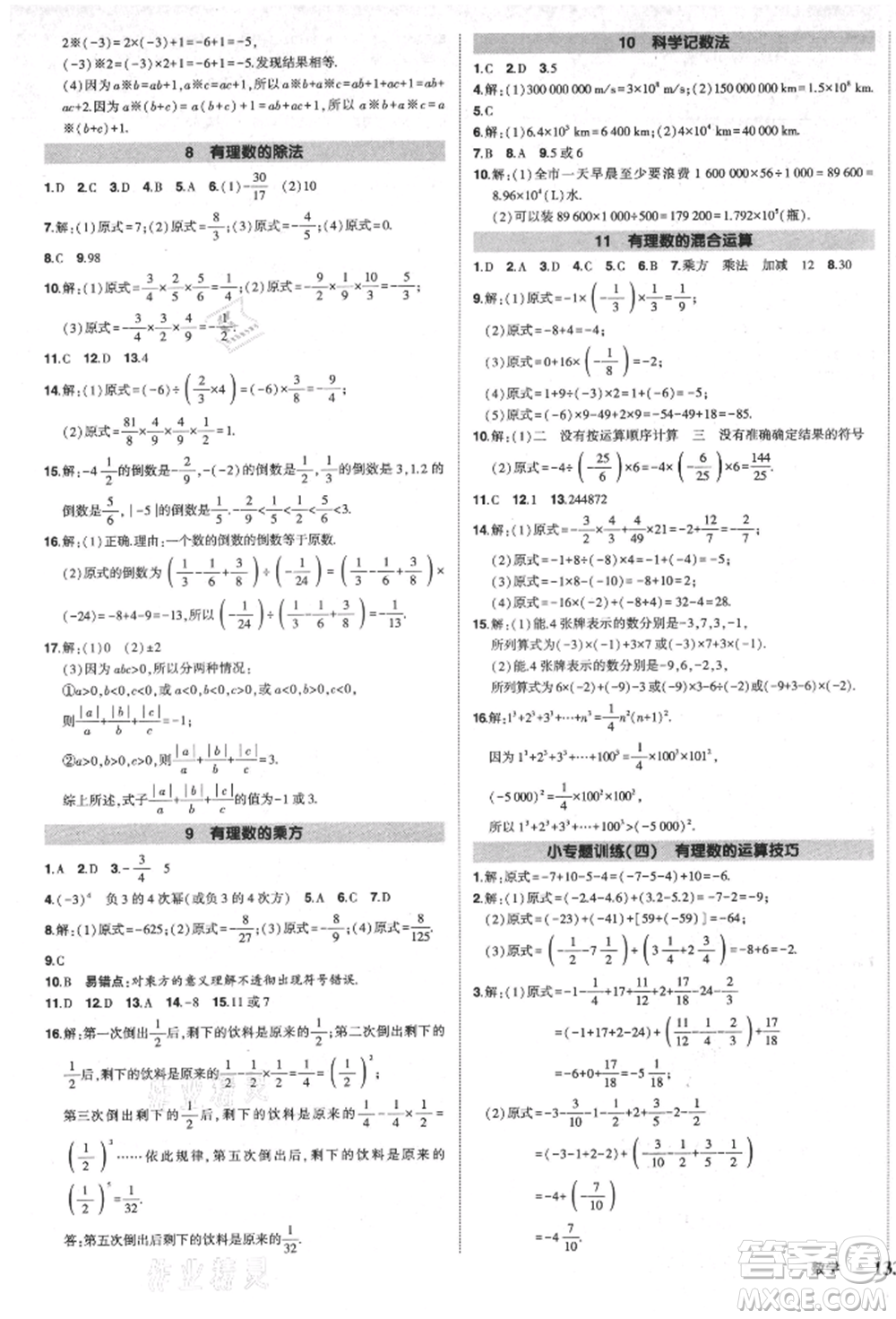 長(zhǎng)江出版社2021狀元成才路創(chuàng)優(yōu)作業(yè)七年級(jí)上冊(cè)數(shù)學(xué)北師大版參考答案