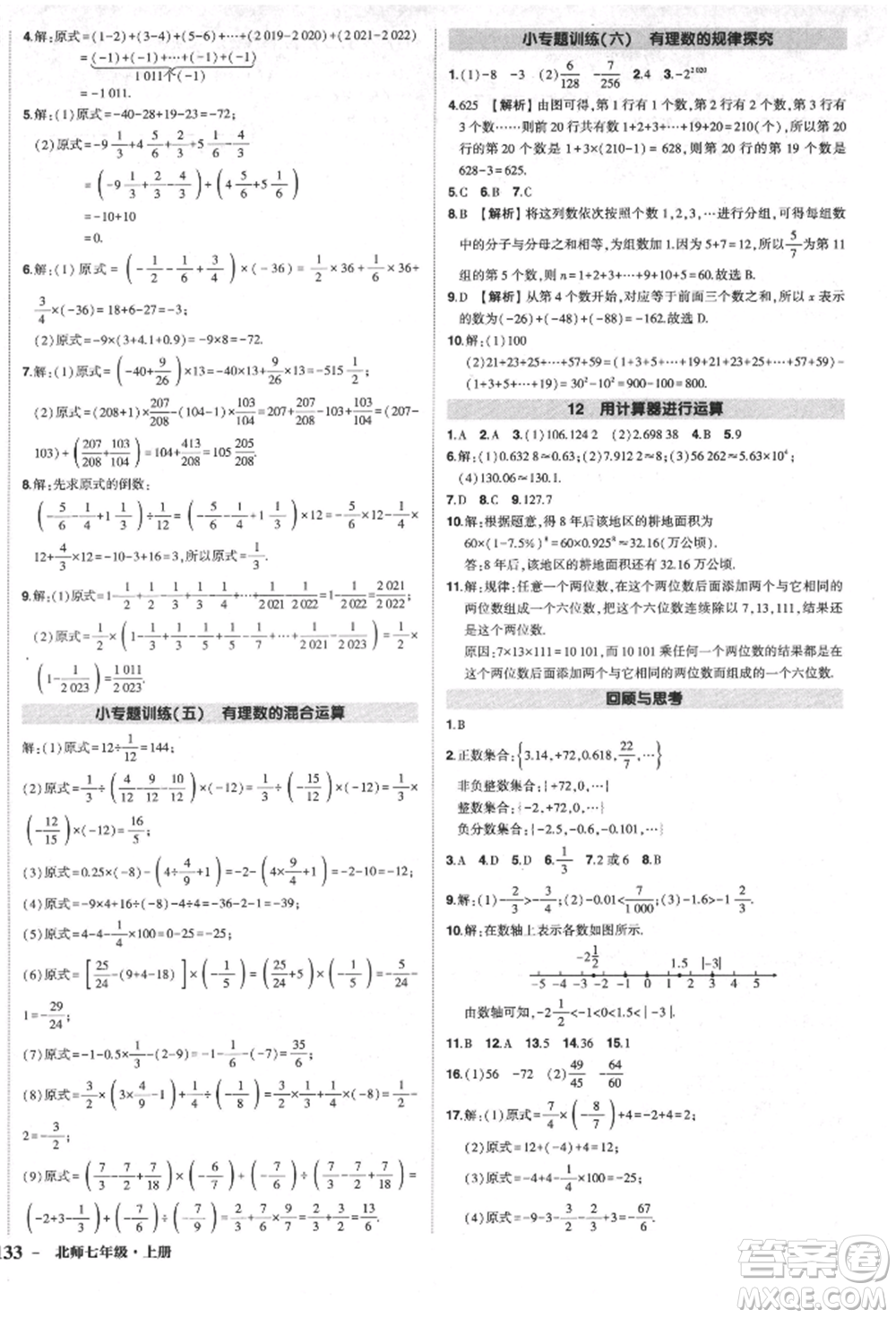 長(zhǎng)江出版社2021狀元成才路創(chuàng)優(yōu)作業(yè)七年級(jí)上冊(cè)數(shù)學(xué)北師大版參考答案