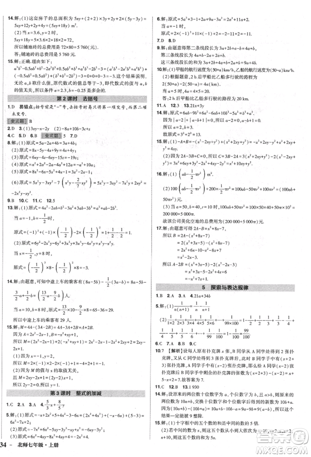 長(zhǎng)江出版社2021狀元成才路創(chuàng)優(yōu)作業(yè)七年級(jí)上冊(cè)數(shù)學(xué)北師大版參考答案