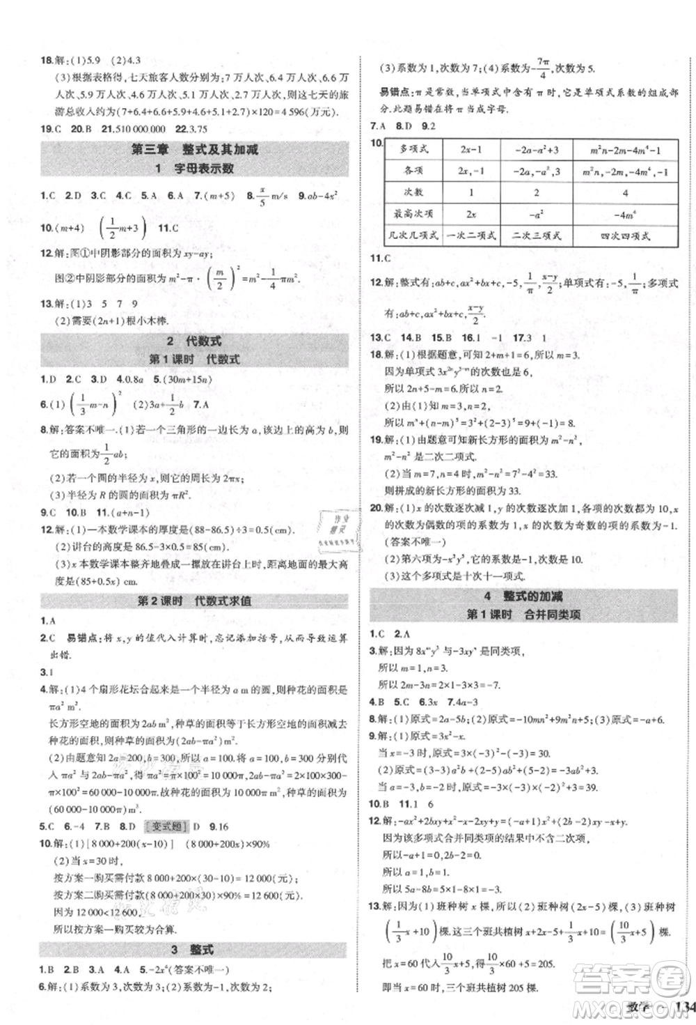 長(zhǎng)江出版社2021狀元成才路創(chuàng)優(yōu)作業(yè)七年級(jí)上冊(cè)數(shù)學(xué)北師大版參考答案