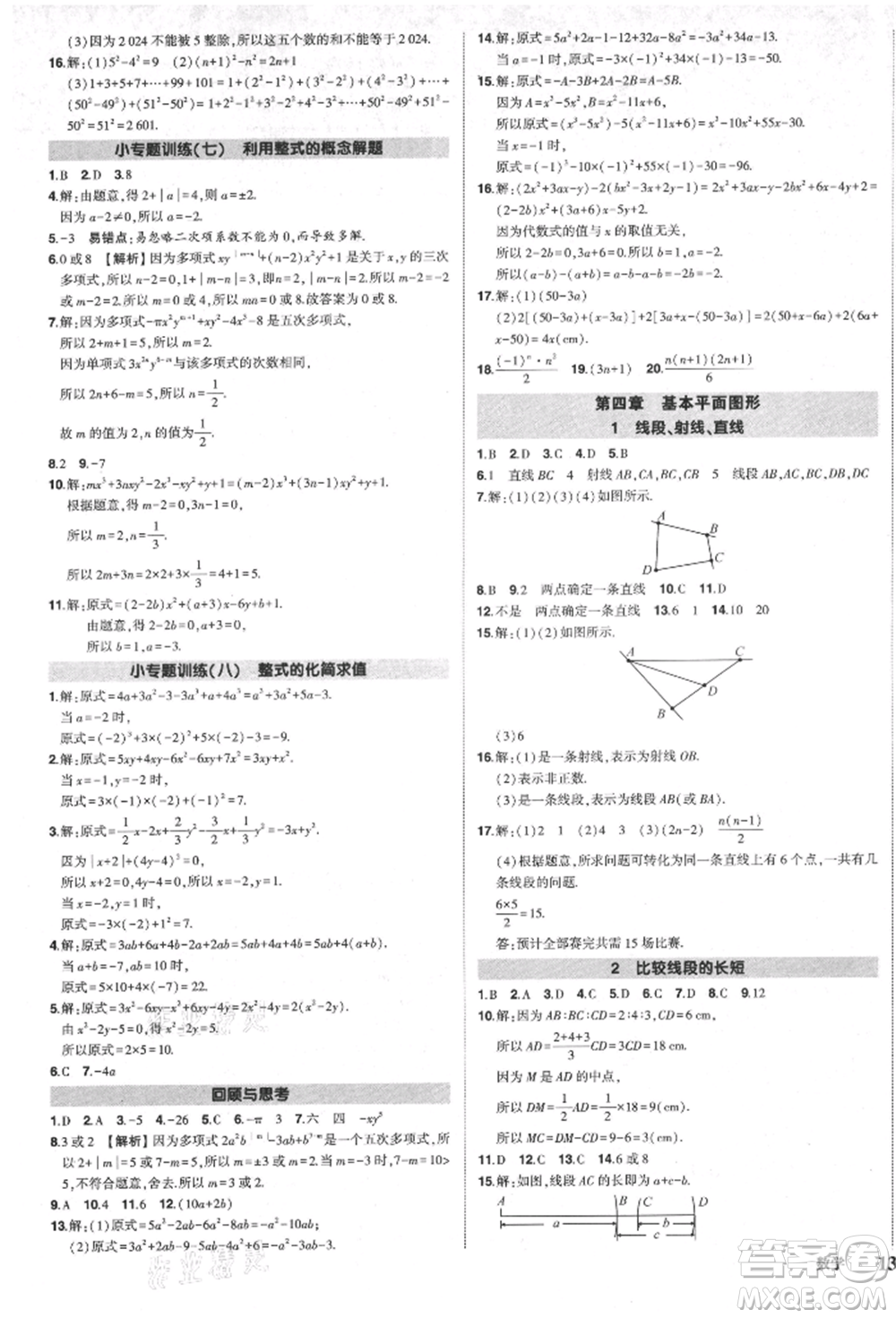 長(zhǎng)江出版社2021狀元成才路創(chuàng)優(yōu)作業(yè)七年級(jí)上冊(cè)數(shù)學(xué)北師大版參考答案