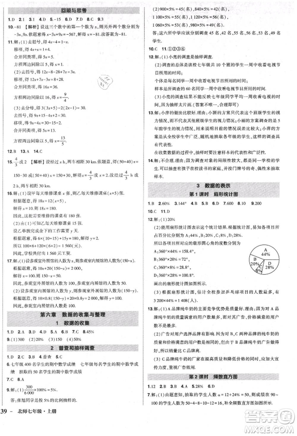 長(zhǎng)江出版社2021狀元成才路創(chuàng)優(yōu)作業(yè)七年級(jí)上冊(cè)數(shù)學(xué)北師大版參考答案